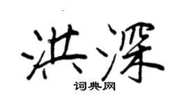 王正良洪深行書個性簽名怎么寫