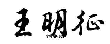 胡問遂王明徵行書個性簽名怎么寫