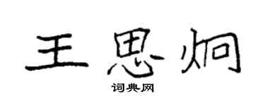 袁強王思炯楷書個性簽名怎么寫
