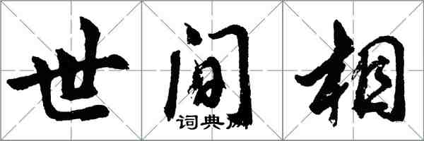 胡問遂世間相行書怎么寫