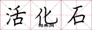 荊霄鵬活化石楷書怎么寫