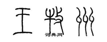 陳墨王牧州篆書個性簽名怎么寫