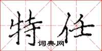 侯登峰特任楷書怎么寫