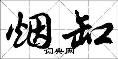 胡問遂煙缸行書怎么寫