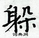 周炳元寫的硬筆楷書躲