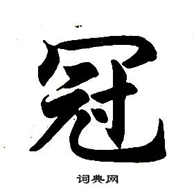 任政楷書結構中冠的寫法