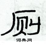 俞建華寫的硬筆隸書廁