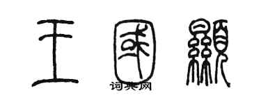 陳墨王國顯篆書個性簽名怎么寫