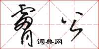 駱恆光膚公草書怎么寫