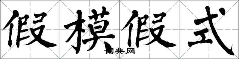 翁闓運假模假式楷書怎么寫