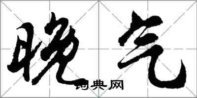 胡問遂晚氣行書怎么寫