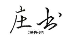 駱恆光莊書行書個性簽名怎么寫