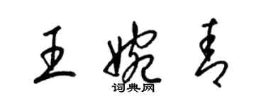 梁錦英王婉青草書個性簽名怎么寫