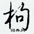 裙篆書怎么寫好看_裙硬筆篆書書法_裙鋼筆篆書字帖