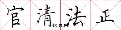 田英章官清法正楷書怎么寫