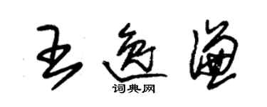 朱錫榮王逸謙草書個性簽名怎么寫