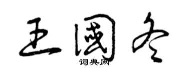 曾慶福王國冬草書個性簽名怎么寫
