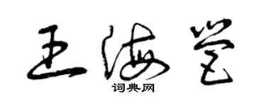 曾慶福王海營草書個性簽名怎么寫