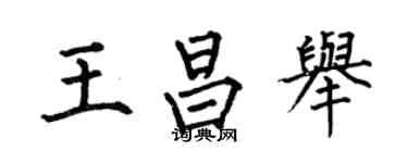 何伯昌王昌舉楷書個性簽名怎么寫