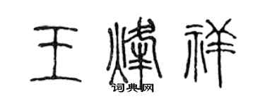 陳聲遠王烽祥篆書個性簽名怎么寫