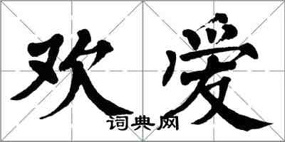 翁闓運歡愛楷書怎么寫