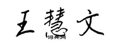 王正良王慧文行書個性簽名怎么寫