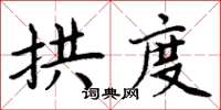 周炳元拱度楷書怎么寫