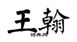 翁闓運王翰楷書個性簽名怎么寫