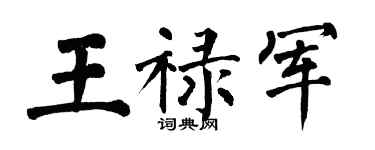 翁闓運王祿軍楷書個性簽名怎么寫