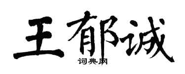 翁闓運王郁誠楷書個性簽名怎么寫