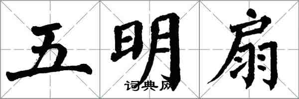 翁闓運五明扇楷書怎么寫