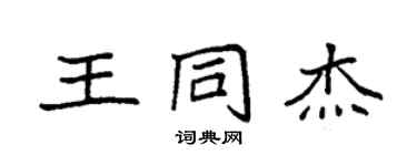 袁強王同傑楷書個性簽名怎么寫