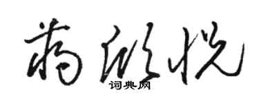 駱恆光蔣欣悅草書個性簽名怎么寫