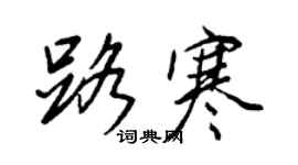 王正良路寒行書個性簽名怎么寫