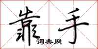 荊霄鵬靠手行書怎么寫