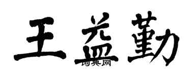 翁闓運王益勤楷書個性簽名怎么寫
