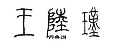 陳墨王陸瑾篆書個性簽名怎么寫