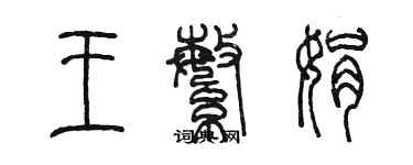 陳墨王繁娟篆書個性簽名怎么寫