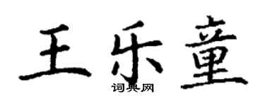 丁謙王樂童楷書個性簽名怎么寫
