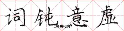 侯登峰詞鈍意虛楷書怎么寫