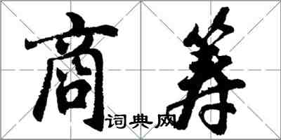 胡問遂商籌行書怎么寫