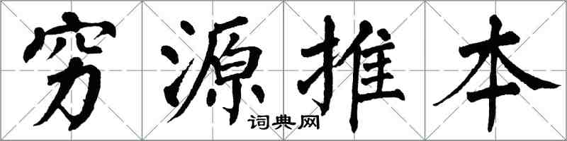 翁闓運窮源推本楷書怎么寫