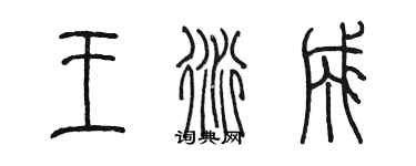 陳墨王衍成篆書個性簽名怎么寫