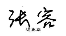 朱錫榮張容草書個性簽名怎么寫