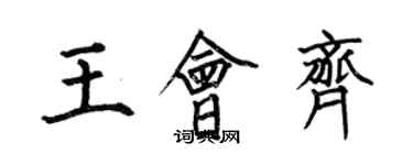 何伯昌王會齊楷書個性簽名怎么寫