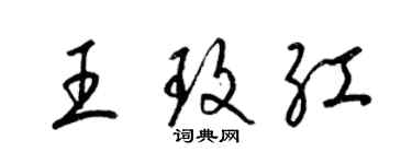 梁錦英王玫紅草書個性簽名怎么寫