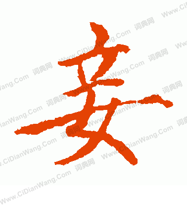 貫名海屋寫的妾