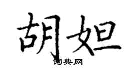 丁謙胡妲楷書個性簽名怎么寫