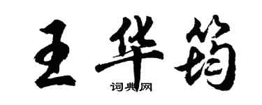 胡問遂王華筠行書個性簽名怎么寫