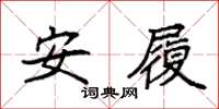 袁強安履楷書怎么寫
